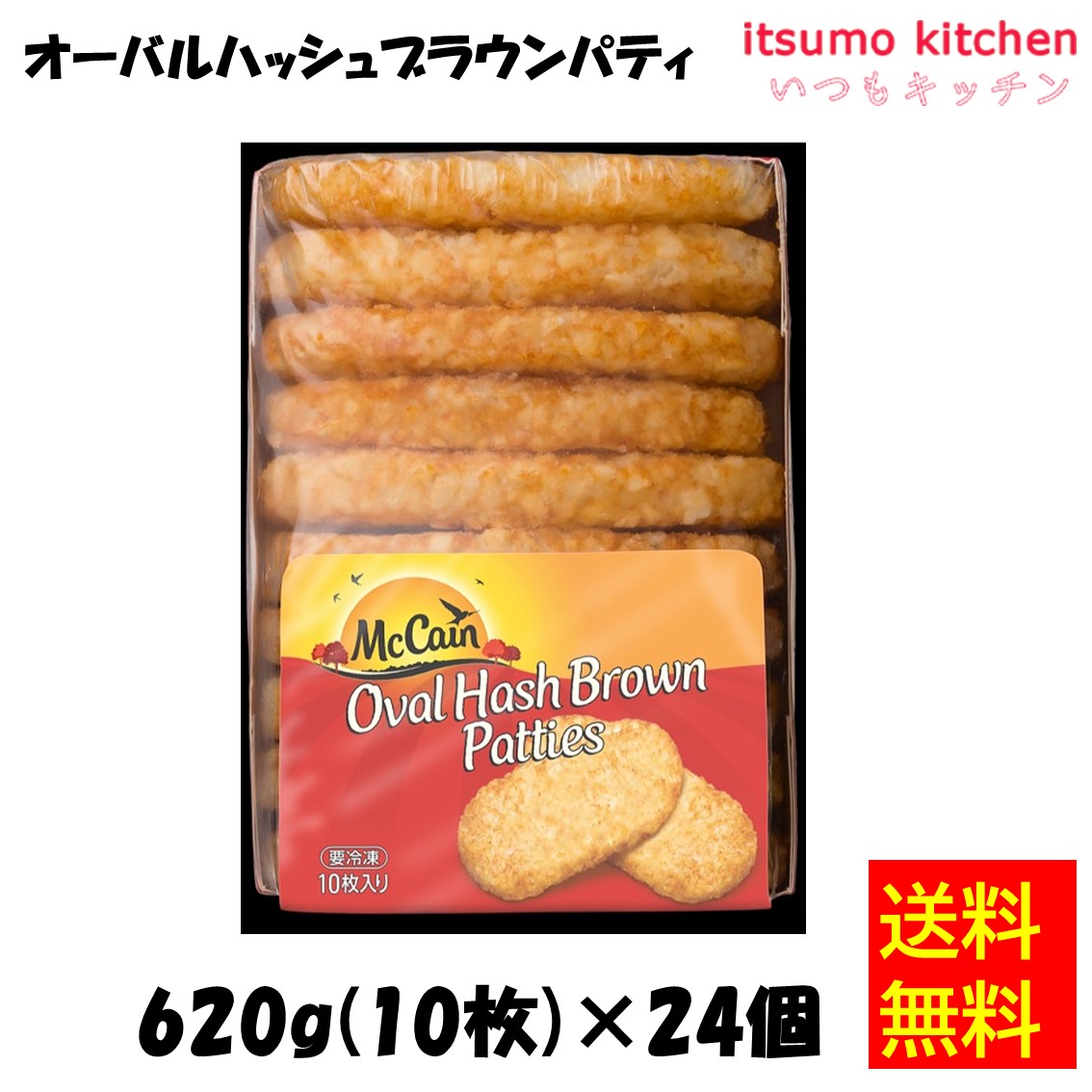 [ランキング入賞！] ＜冷凍＞【送料無料】 11169x24 マッケイン オーバルハッシュブラウンパティ 620g(10個入)x24個 日本マッケインフーズ [ケース販売]｜itsumo kitchen