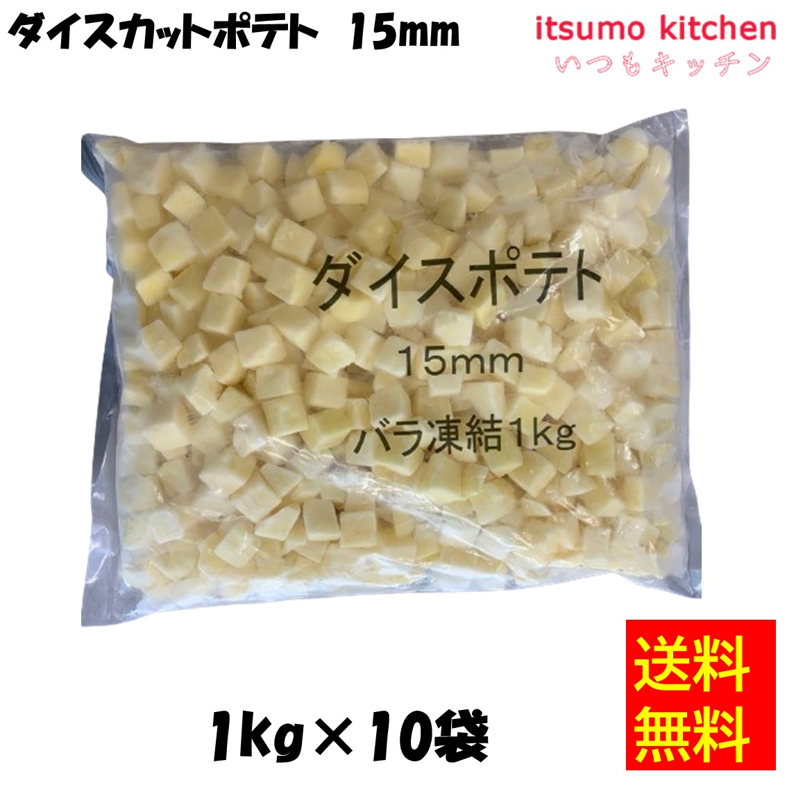 ＜冷凍＞【送料無料】 11172x10 ダイスカットポテト 15mm 1kgx10袋 イズックス [ケース販売]