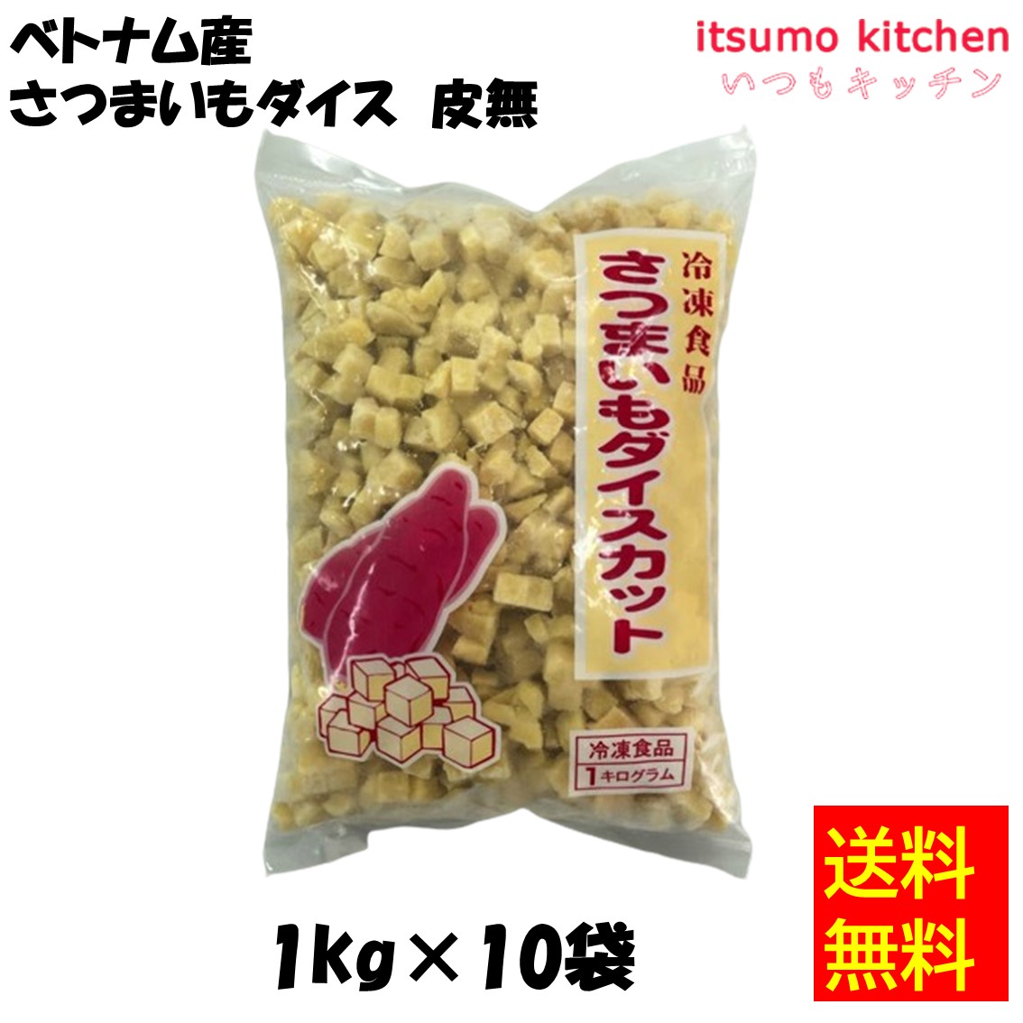 ＜冷凍＞【送料無料】 11199x10 ベトナム産 さつまいもダイス皮無 1kgx10袋 京果食品 [ケース販売]