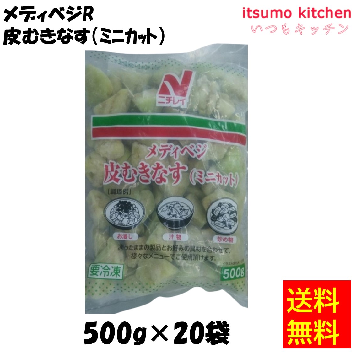＜冷凍＞【送料無料】 11262x20 メディベジ 皮むきなす(ミニカット) 500gx20袋 ニチレイフーズ [ケース販売]