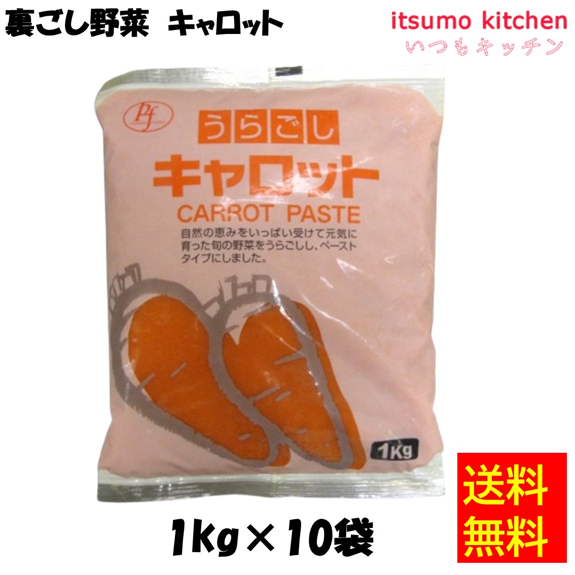 ＜冷凍＞【送料無料】 11321x10 裏ごし野菜 キャロット 1kgx10袋 パイオニアフーズ [ケース販売]