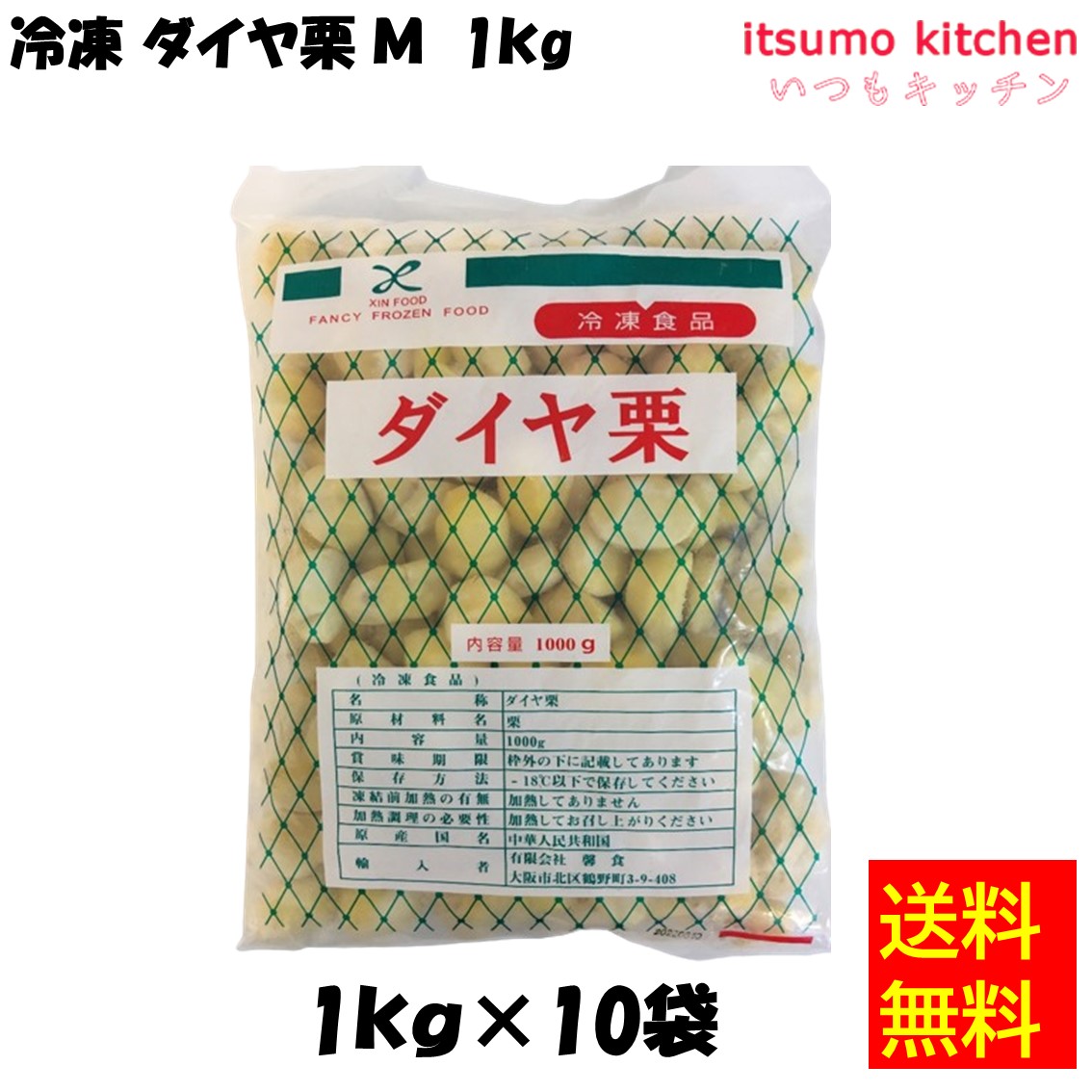 ＜冷凍＞【送料無料】 11396x10 ダイヤ栗M 1kgx10袋 馨食 [ケース販売]