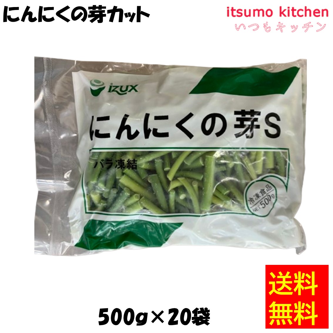＜冷凍＞【送料無料】 11446x20 にんにくの芽 S 500gx20袋 イズックス [ケース販売]