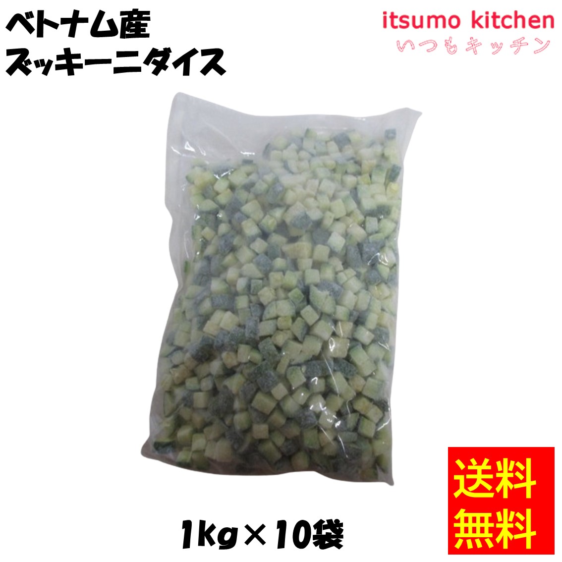 ＜冷凍＞【送料無料】 11532x10 ベトナム産 ズッキーニダイス 1kgx10袋 京果食品 [ケース販売]