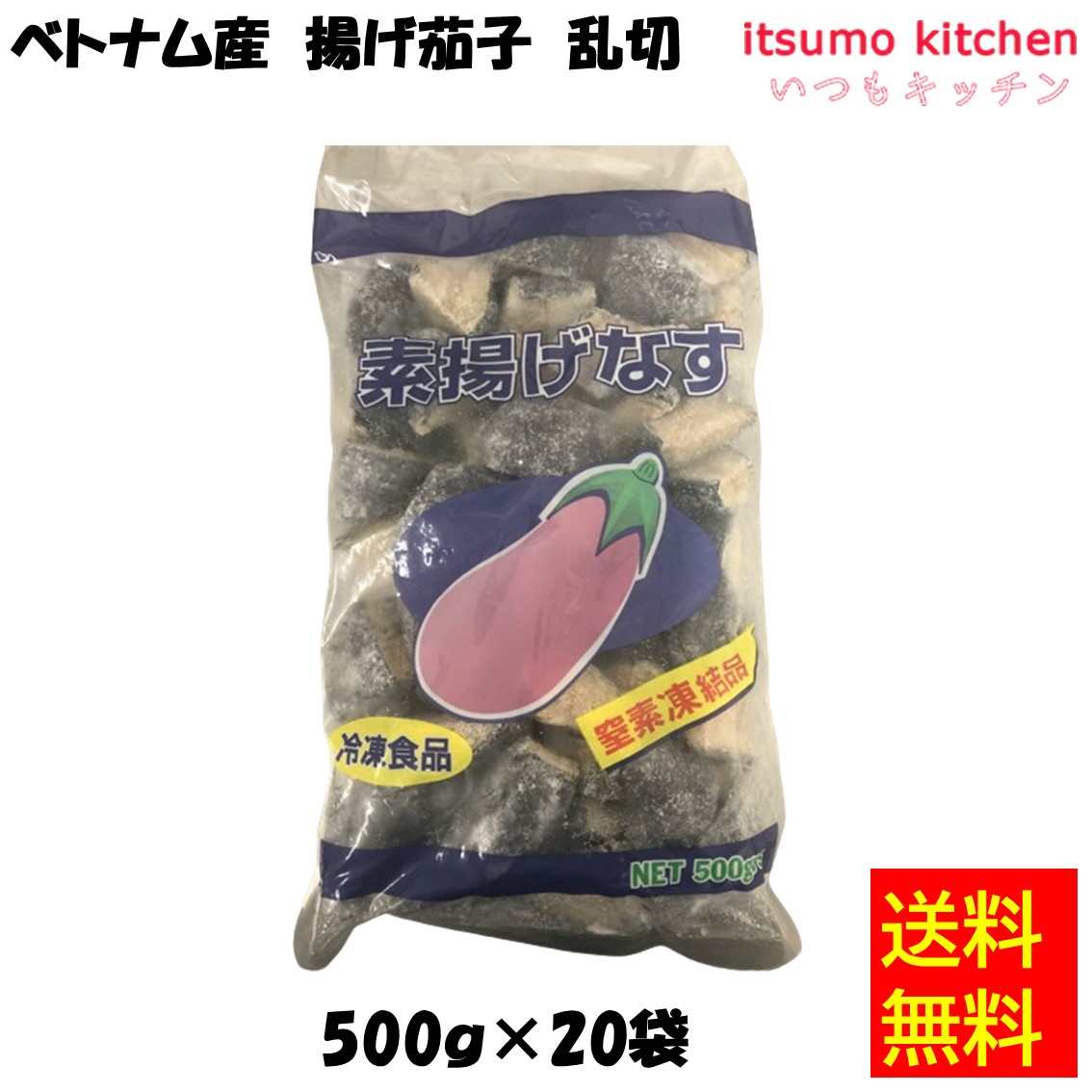 ＜冷凍＞【送料無料】 11538x20 ベトナム産 揚げ茄子 乱切 500gx20袋 京果食品 [ケース販売]