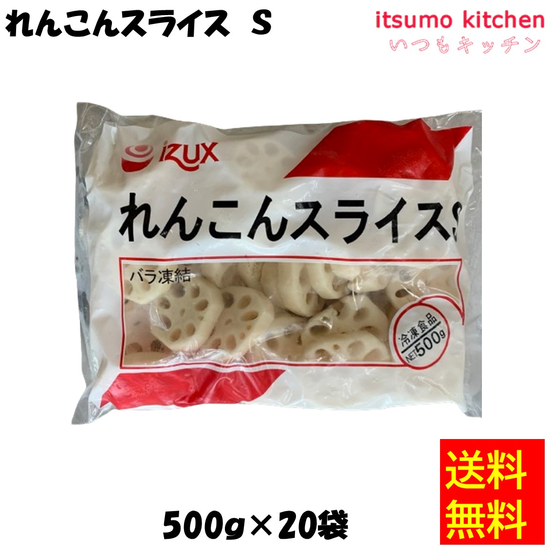 ＜冷凍＞【送料無料】 11564x20 れんこんスライス 500gx20袋 イズックス [ケース販売]