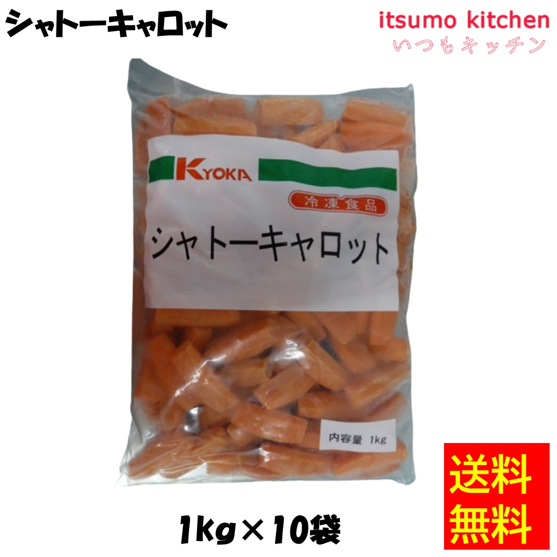 ＜冷凍＞【送料無料】 11629x10 シャトーキャロット 1kgx10袋 京果食品 [ケース販売]