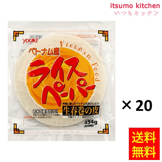 【送料無料】業務用ライスペーパー(22cm) 約40枚入 454gx20袋 ユウキ食品｜itsumo kitchen