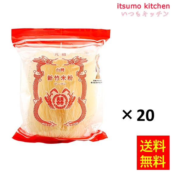 【送料無料】台湾産 新竹ビーフン 230gx20袋 ユウキ食品