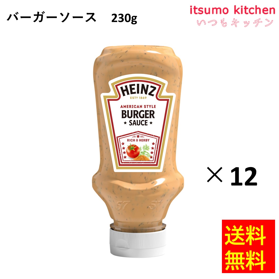 【送料無料】 バーガーソース 230gx12本 ハインツ日本