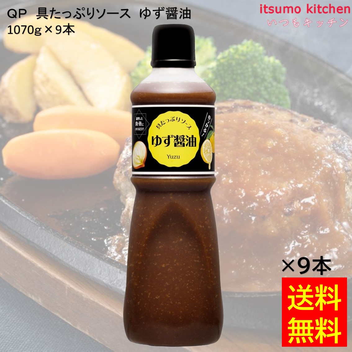【送料無料】 QP 具たっぷりソース ゆず醤油 1070g×9本 キユーピー キューピー