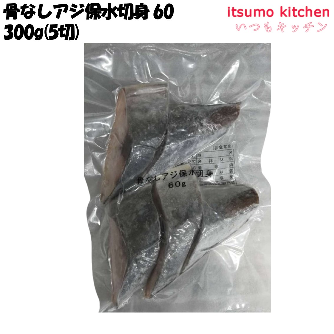 骨とりアジ切身