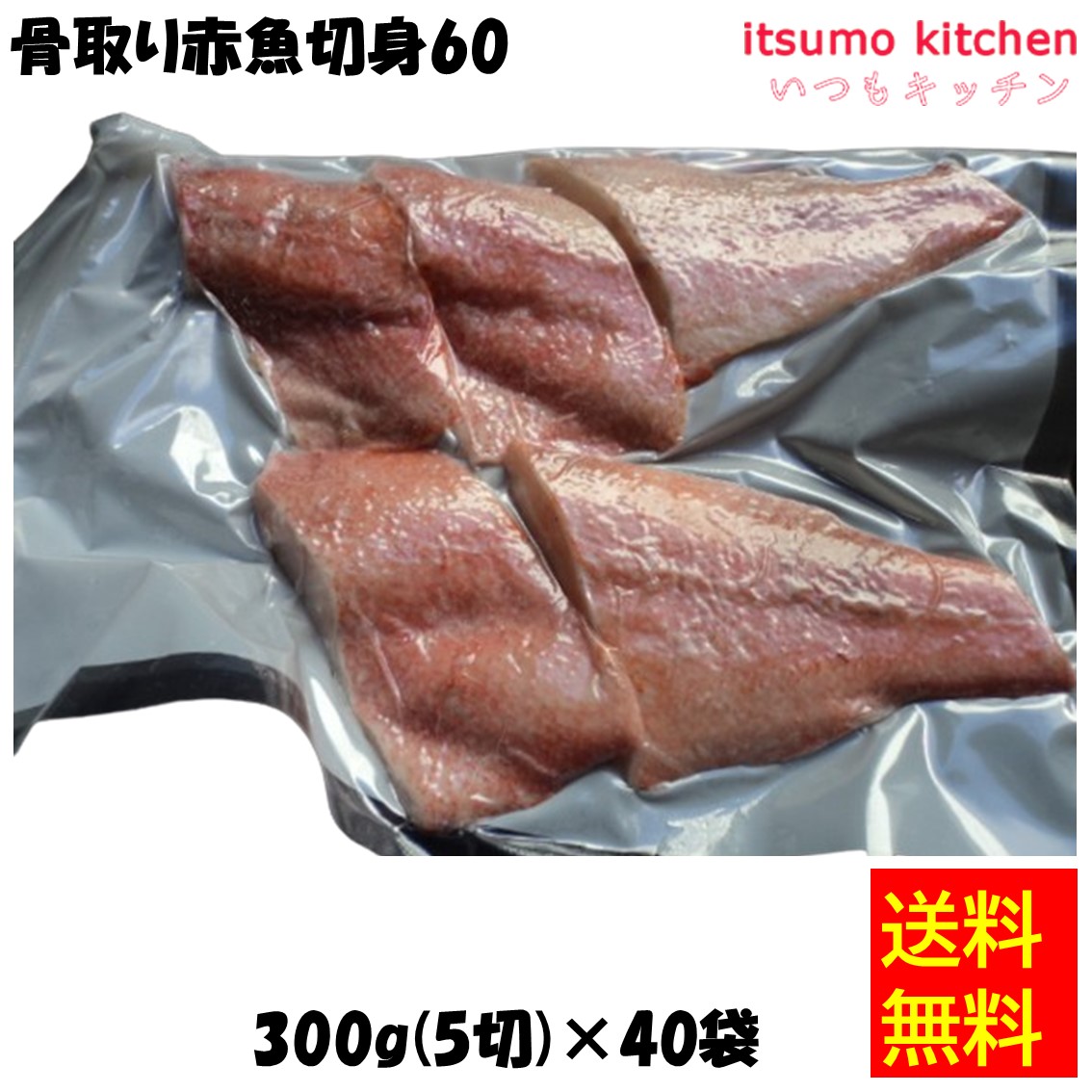＜冷凍＞【送料無料】 19802x40 骨取り赤魚切身60 300g(5切)x40袋 東京キョクイチ [ケース販売]