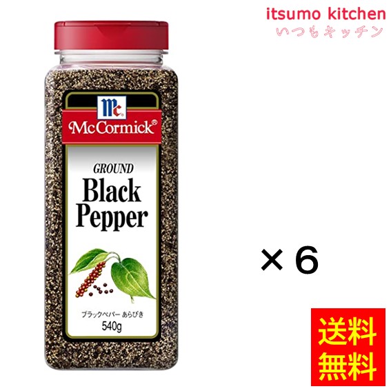 【送料無料】ブラックペパーあらびき 540gx6本 マコーミック ユウキ食品 9,074円
