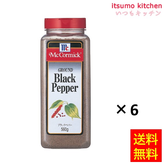 【送料無料】ブラックペパー 560gx6本 マコーミック ユウキ食品