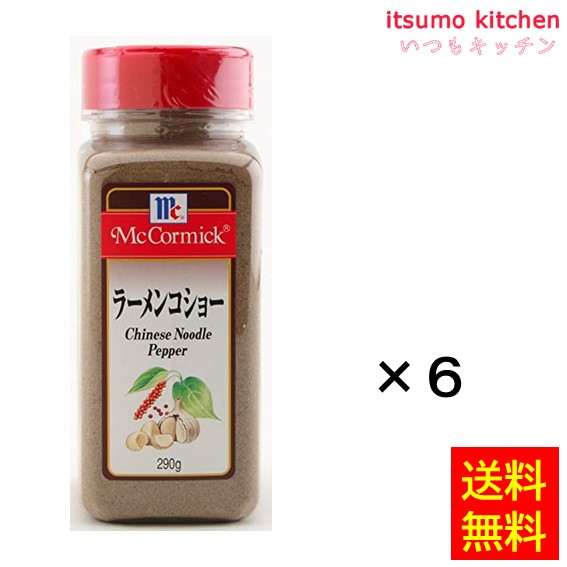 【送料無料】ラーメンコショー 290gx6本 マコーミック ユウキ食品|itsumo kitchen