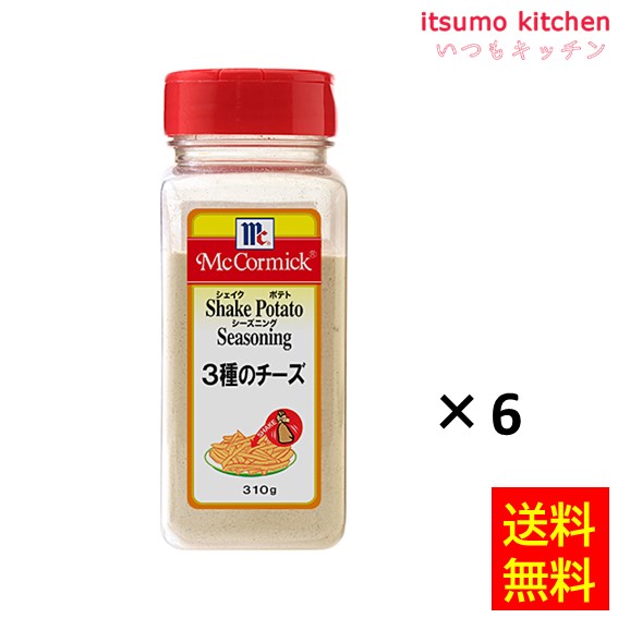 【送料無料】 ポテトシーズニング 3種のチーズ 310gx6本 マコーミック ユウキ食品|itsumo kitchen
