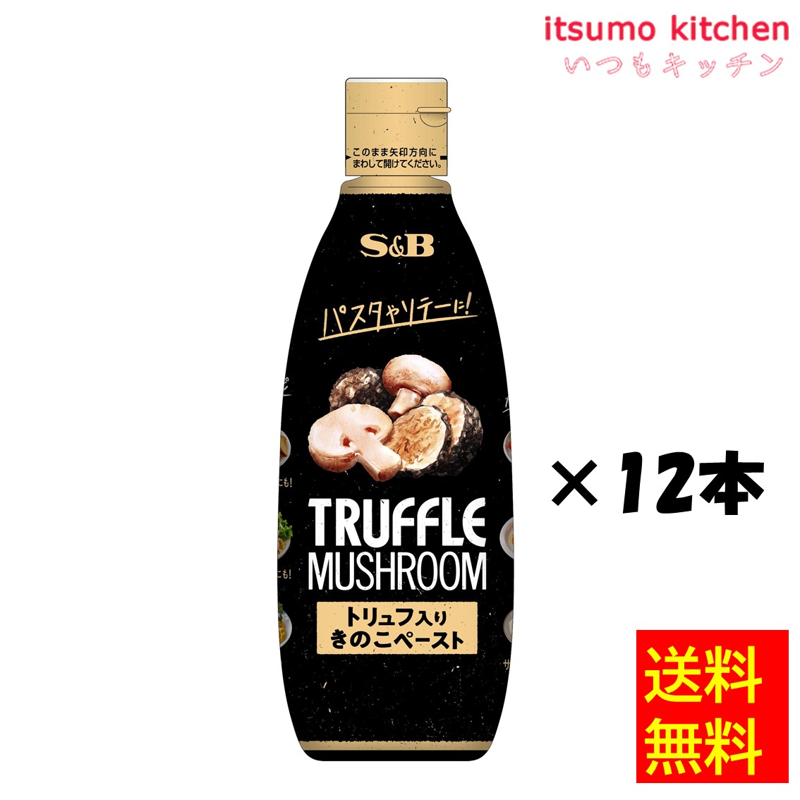 【送料無料】トリュフ入りきのこのペースト 280gx12本 エスビー食品