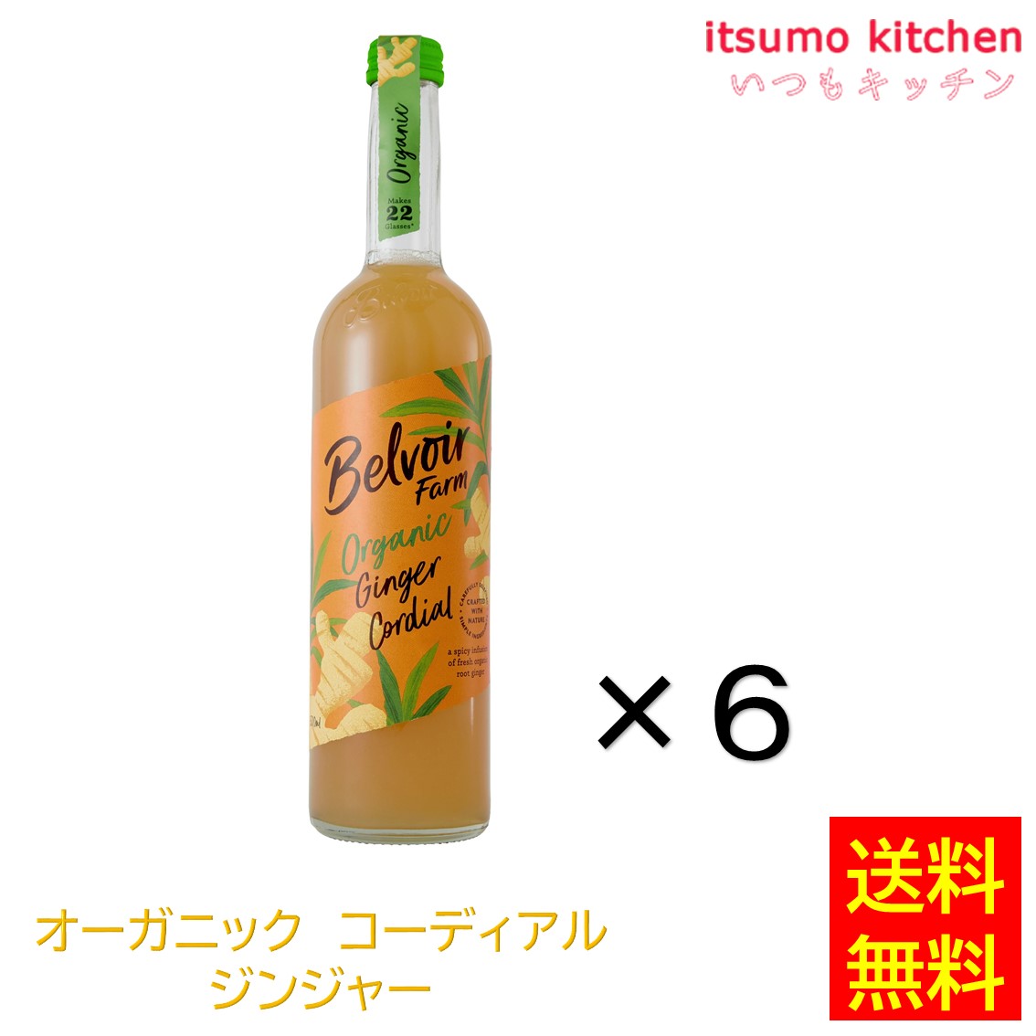 【送料無料】オーガニック コーディアル ジンジャー 500ml×6本 ユウキ食品