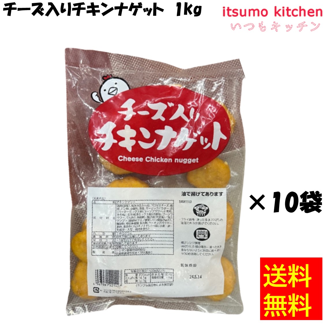 ＜冷凍＞ 【送料無料】 24447x10 チーズ入りチキンナゲット 1kgx10袋 トリゼン食鳥肉協同組合