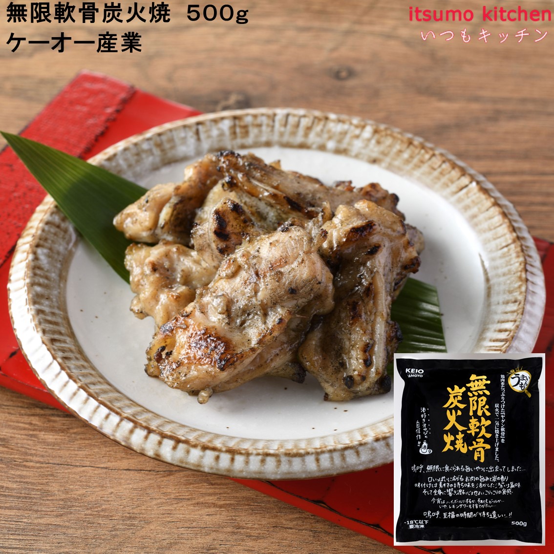 楽天市場】冷凍 ケーオー 無限軟骨 炭火焼き 500g × 8袋［冷凍