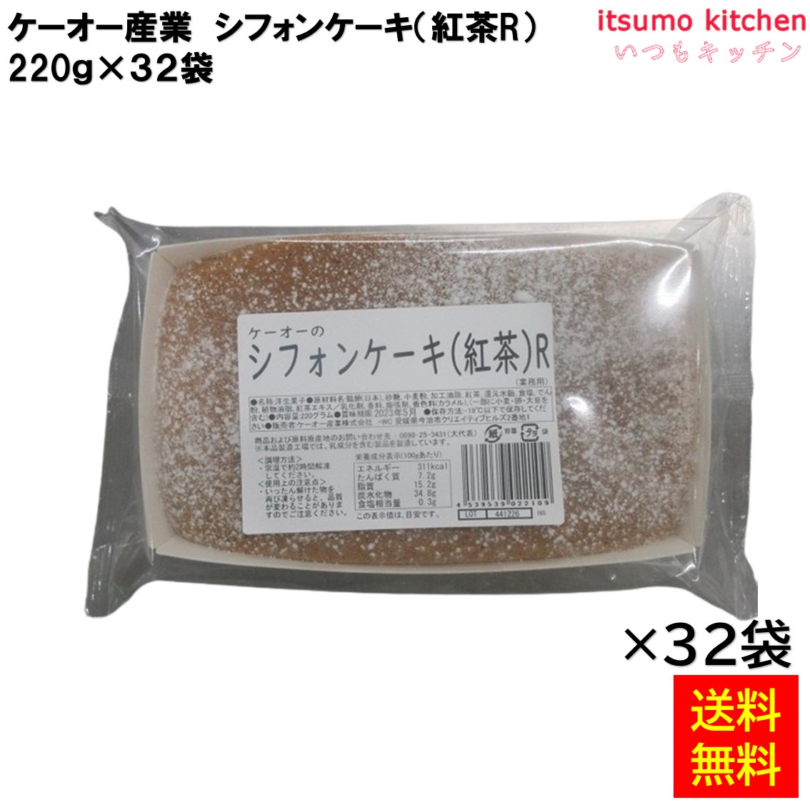 ＜冷凍＞【送料無料】 26905x32 シフォンケーキ ( 紅茶 ) R 220g×32袋 ケーオー産業 [ケース販売]