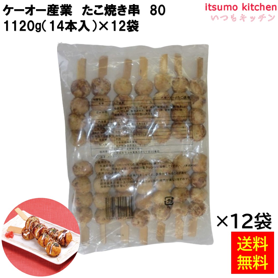 ＜冷凍＞【送料無料】 27634x12 たこ焼串 80 1120g(14本入)×12袋 ケーオー産業 [ケース販売]