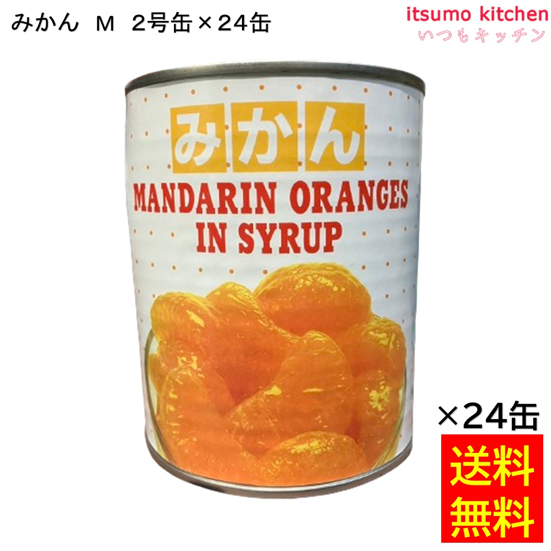 みかんの缶詰さま専用 金太洋 みかん（国内産） EO4号缶 | 長崎県産品データベース