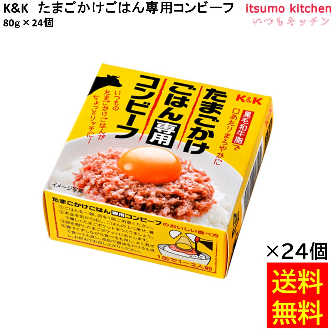 【送料無料】Ｋ＆Ｋ たまごかけごはん専用コンビーフ 80gx24個 国分グループ本社 7,762円