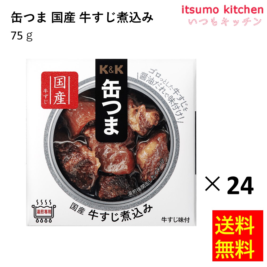 【送料無料】K&K 缶つま 国産 牛すじ煮込み 75gx24缶 国分グループ本社|itsumo kitchen
