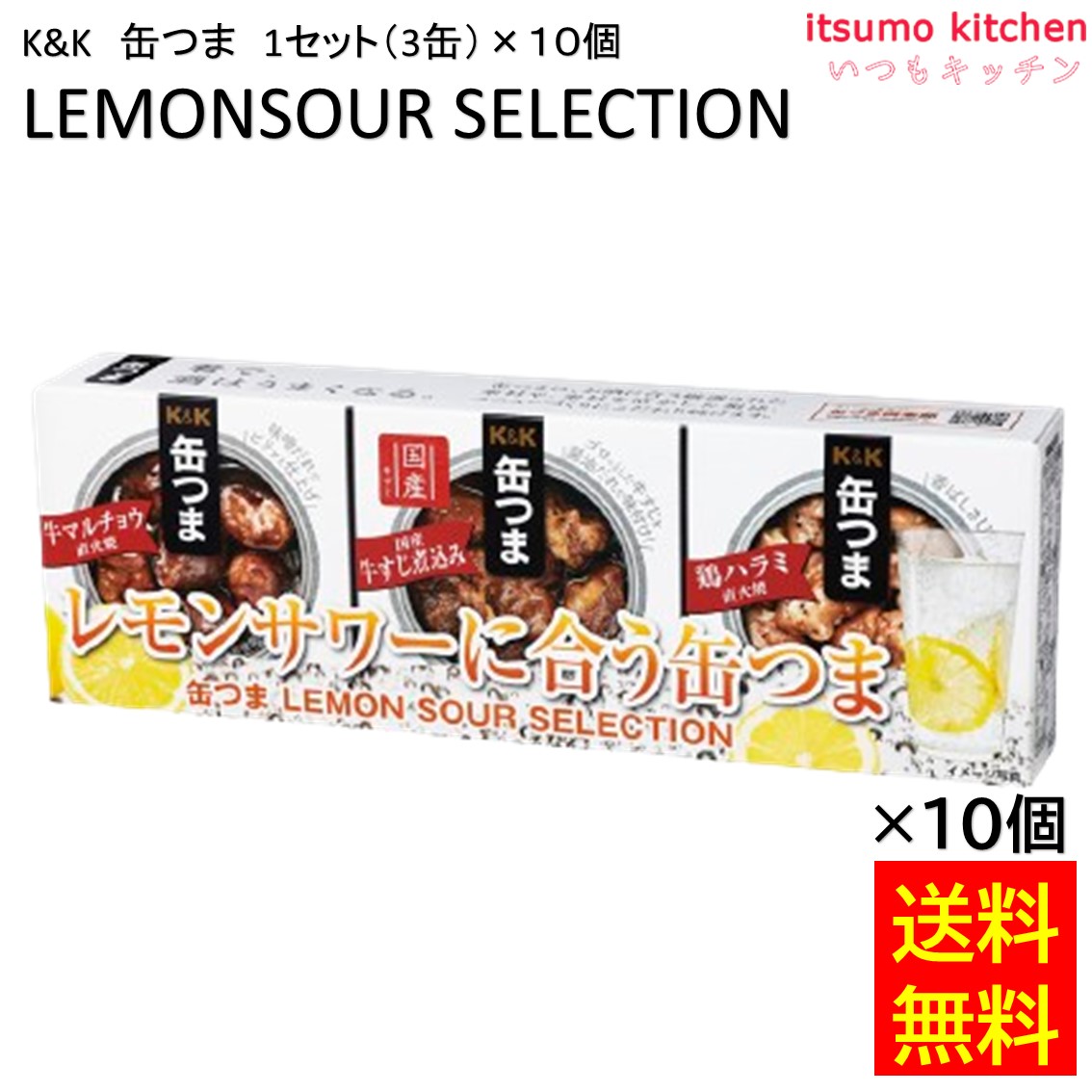 【送料無料】 K&K 缶つま LEMON SOUR SELECTION 1セット(3缶)x10個 国分グループ本社 レモンサワー｜itsumo kitchen