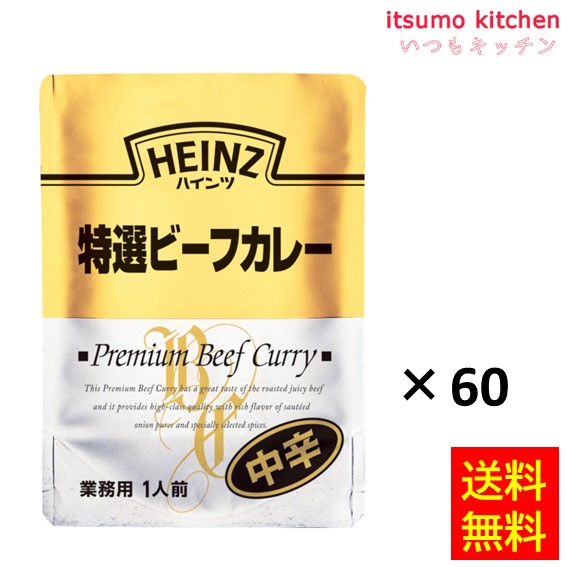 [ランキング入賞！] 【送料無料】210g 特選ビーフカレー 中辛 210gx60袋 ハインツ日本