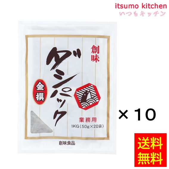 【送料無料】ダシパック 金撰 50g 50gx20x10袋 創味食品
