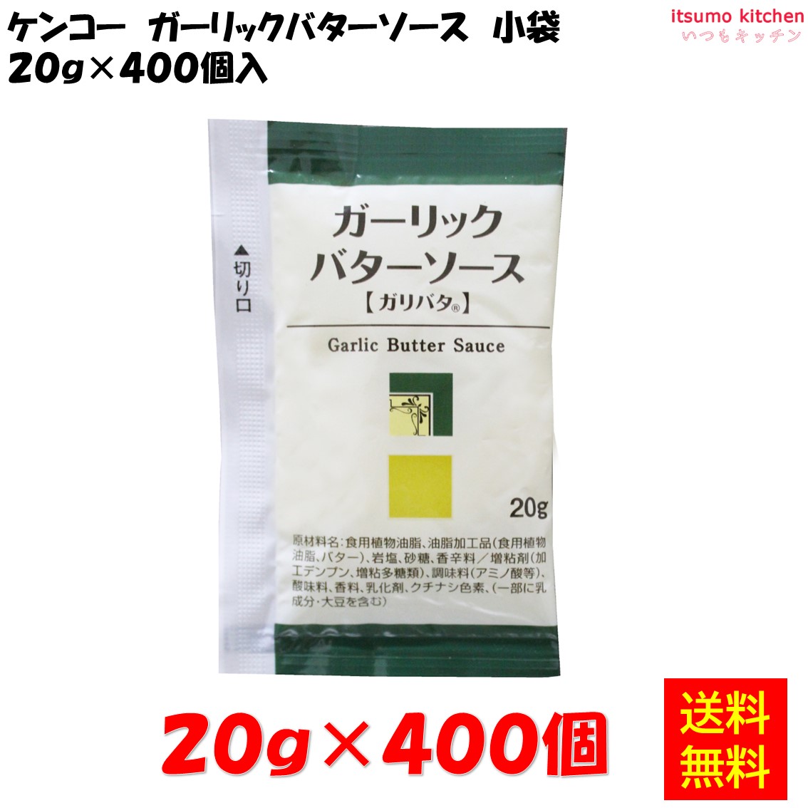 【送料無料】ガーリックバターソース 小袋 20gx400袋 ケンコーマヨネーズ