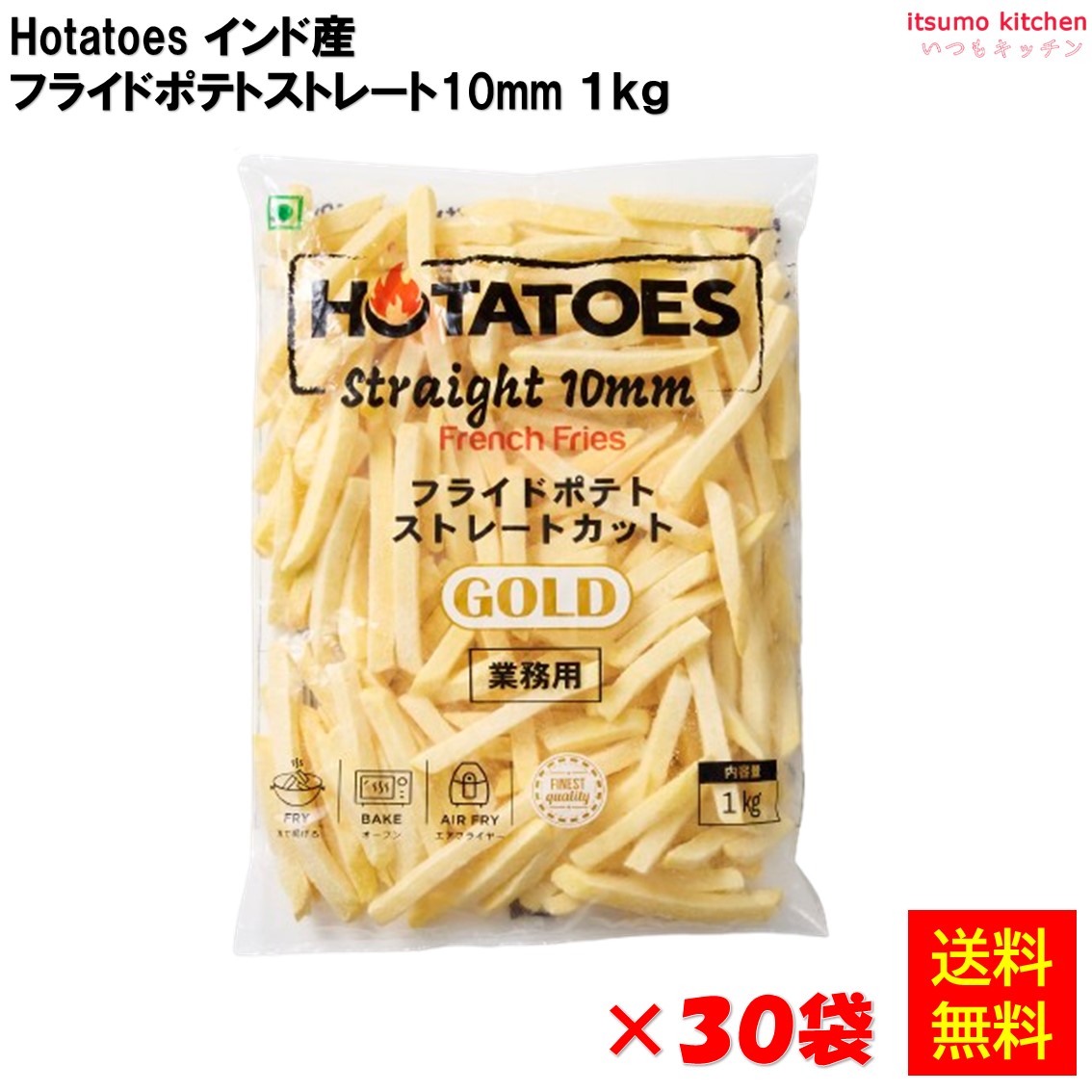 ＜冷凍＞【送料無料】 Hotatoes インド産 フライドポテト ストレートカット 10mm (1kg-10袋)&times;3箱 大昌貿易行 [ケース販売]｜itsumo kitchen