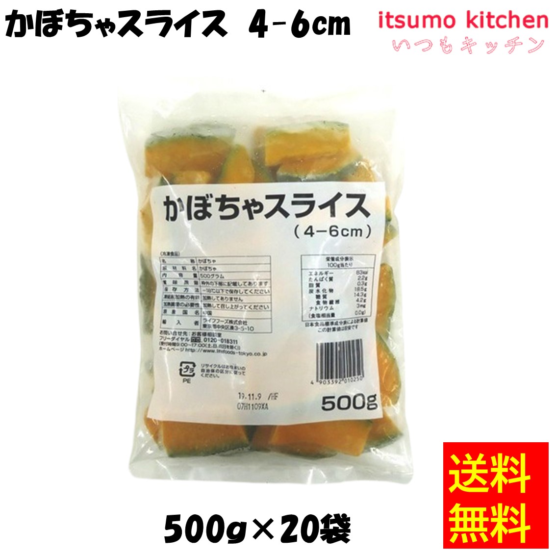 ＜冷凍＞【送料無料】 11673x20かぼちゃスライス 500gx20袋 ライフフーズ [ケース販売]