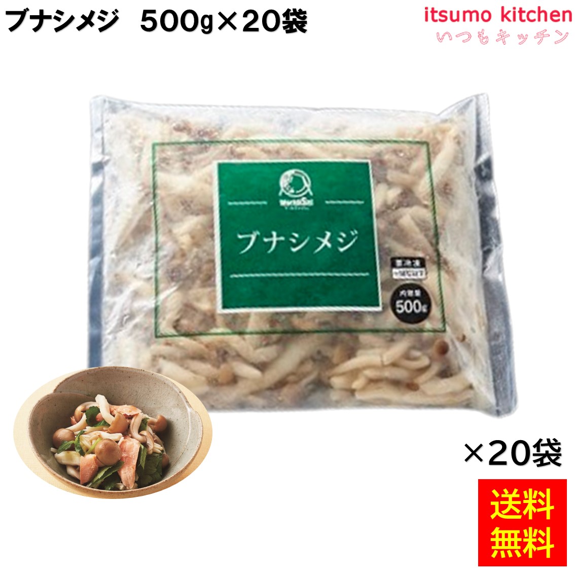 ＜冷凍＞ 【送料無料】 ブナシメジ 500gx20袋 神栄 [ケース販売]｜itsumo kitchen