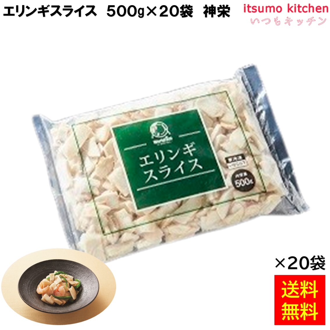 ＜冷凍＞ 【送料無料】 11697x20 エリンギスライス 500g×20袋 神栄 [ケース販売] 6,482円