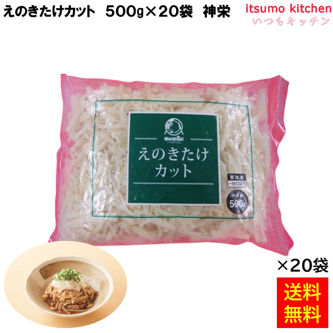 ＜冷凍＞ 【送料無料】 11698x20 えのきたけカット 500g×20袋 神栄 [ケース販売]