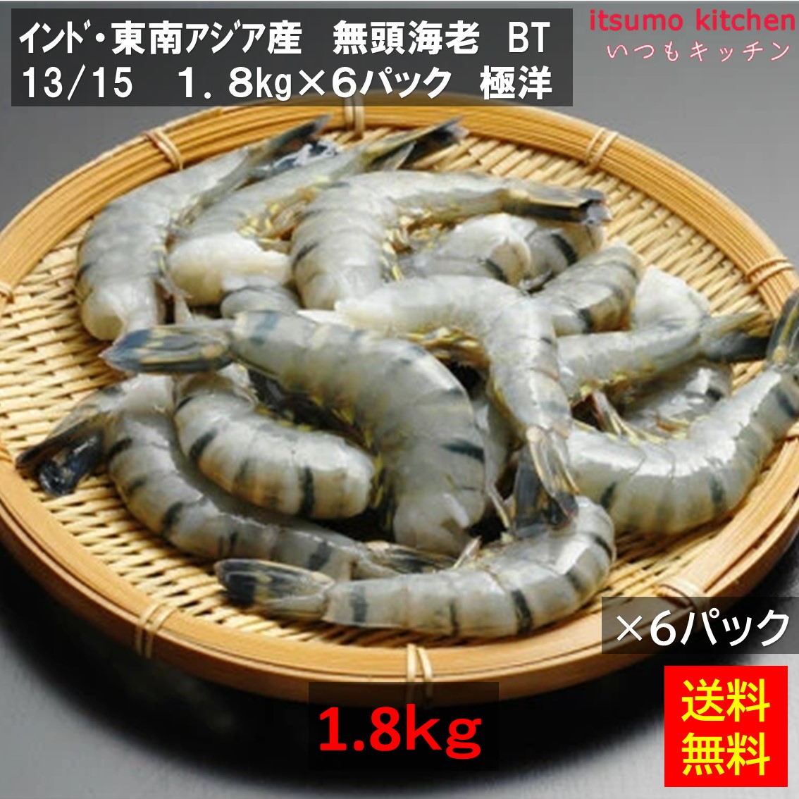 ＜冷凍＞ 【送料無料】 無頭海老 BT 13/15 インド産 1.8kgx6パック [ケース販売]｜itsumo kitchen