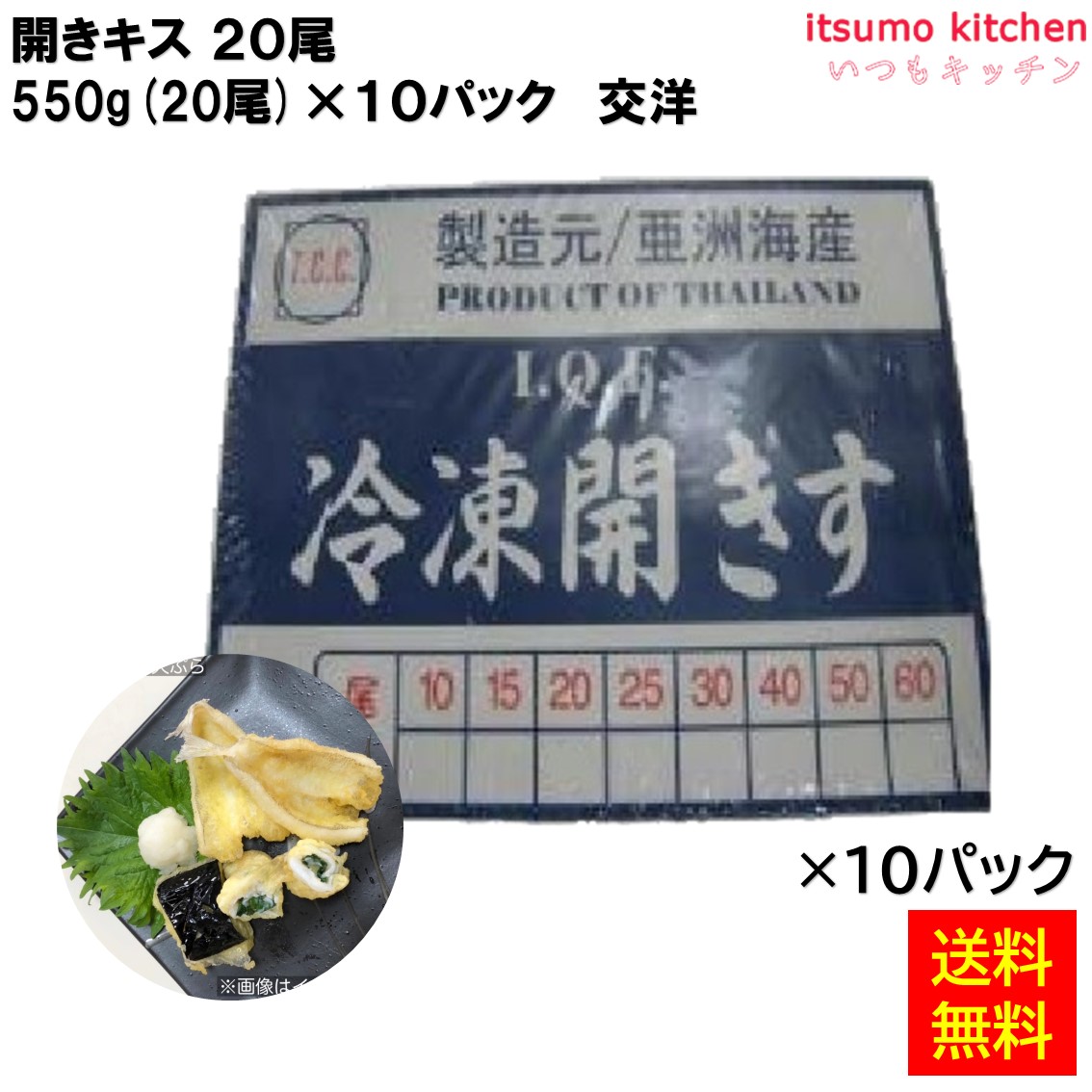 ＜冷凍＞ 【送料無料】開きキス 20尾 550g(20尾)x10パック [ケース販売]