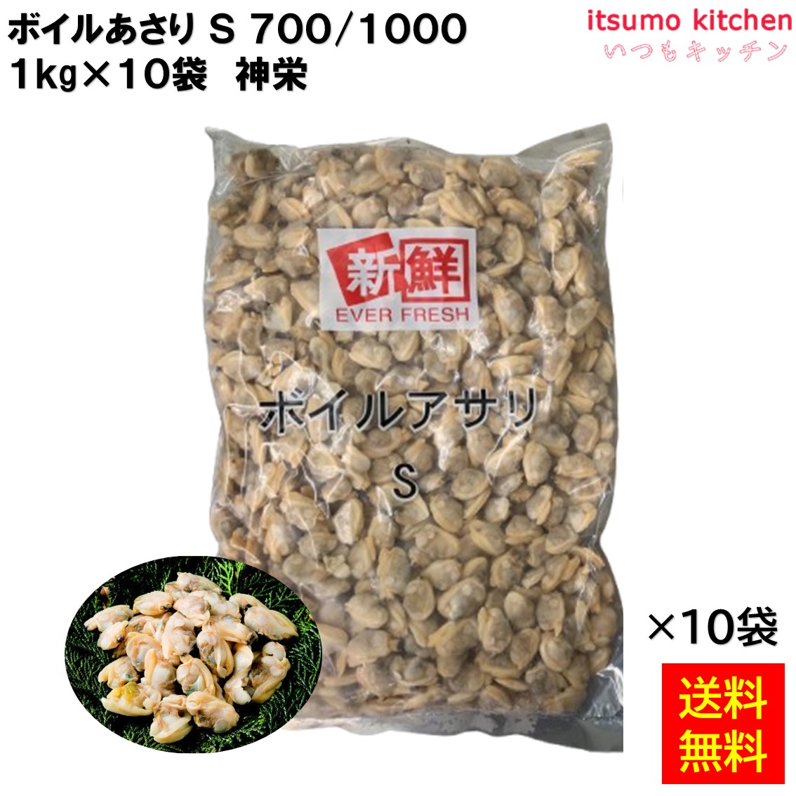 ＜冷凍＞ 【送料無料】 ボイルあさり Ｓ 700/1000 1kgx10袋 神栄 [ケース販売]