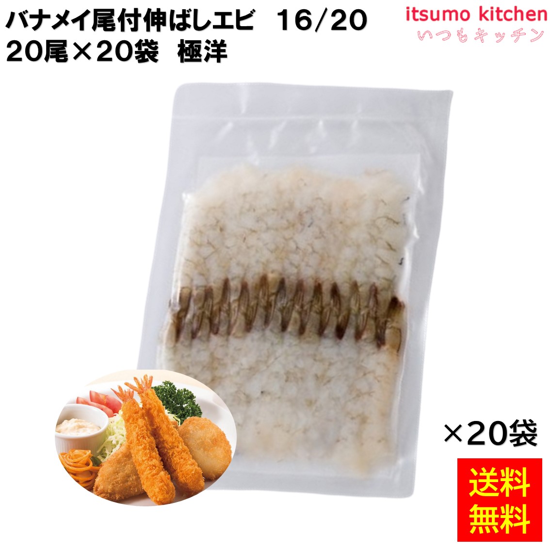 ＜冷凍＞ 【送料無料】 バナメイ尾付伸ばしエビ 16/20 20尾x20袋 極洋 [ケース販売]｜itsumo kitchen