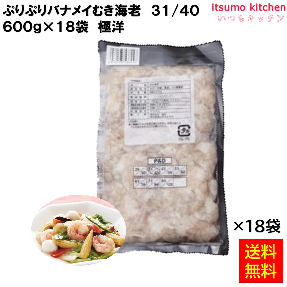 ＜冷凍＞ 【送料無料】 バナメイむき海老 31/40 600gx18袋 極洋 [ケース販売]｜itsumo kitchen