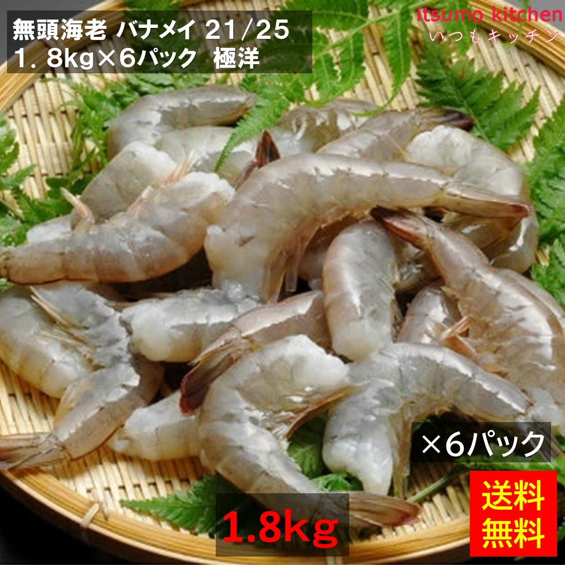 ＜冷凍＞ 【送料無料】 無頭海老 バナメイ 21/25 1.8kgx6パック [ケース販売]