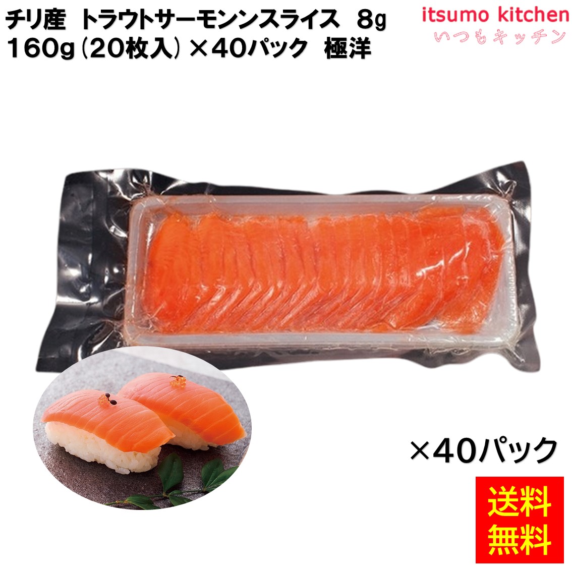 ＜冷凍＞ 【送料無料】 トラウトサーモンスライス 160g(20枚入)x40パック 極洋 [ケース販売]