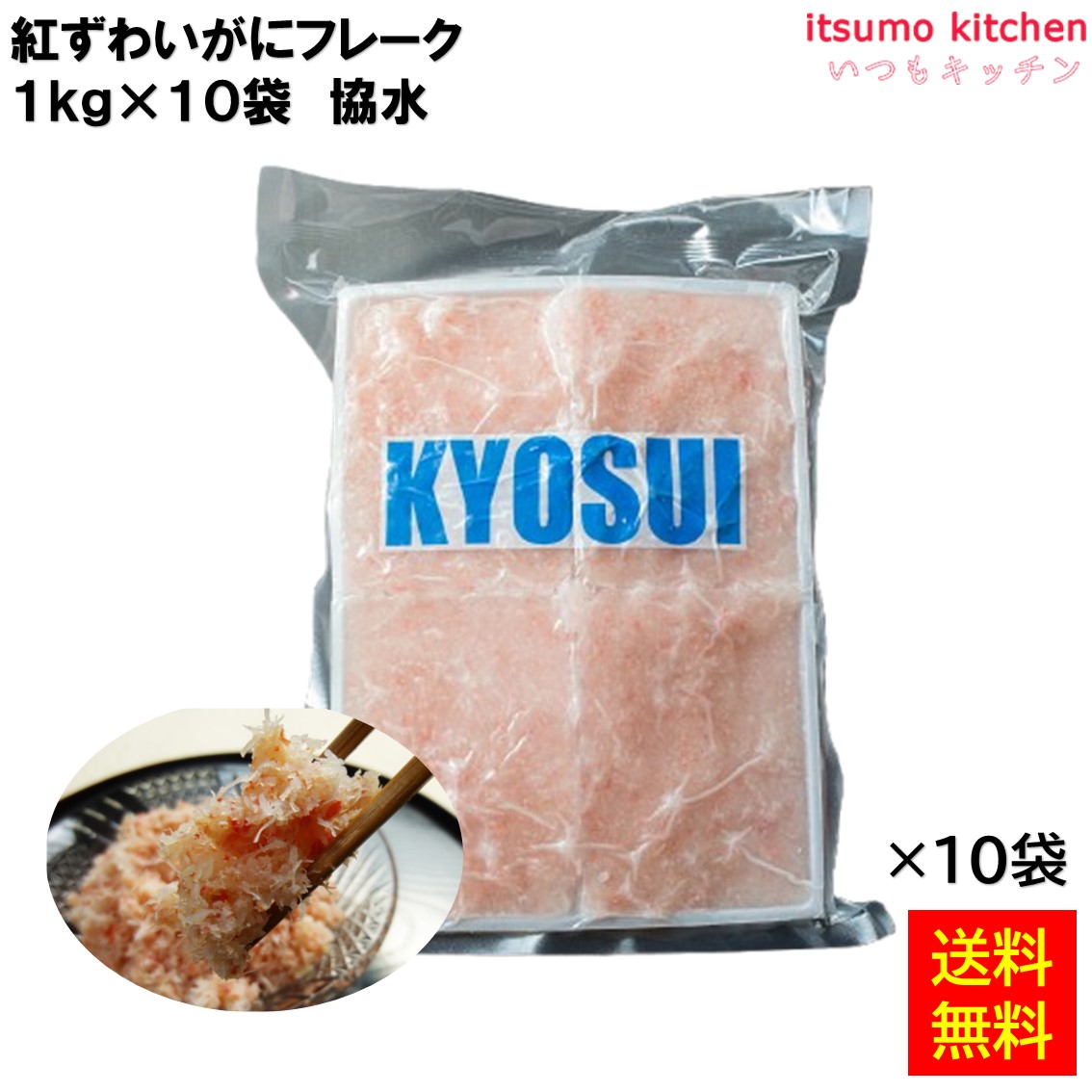 ＜冷凍＞ 【送料無料】 紅ズワイガニフレーク 1kgx10袋 協水 [ケース販売]