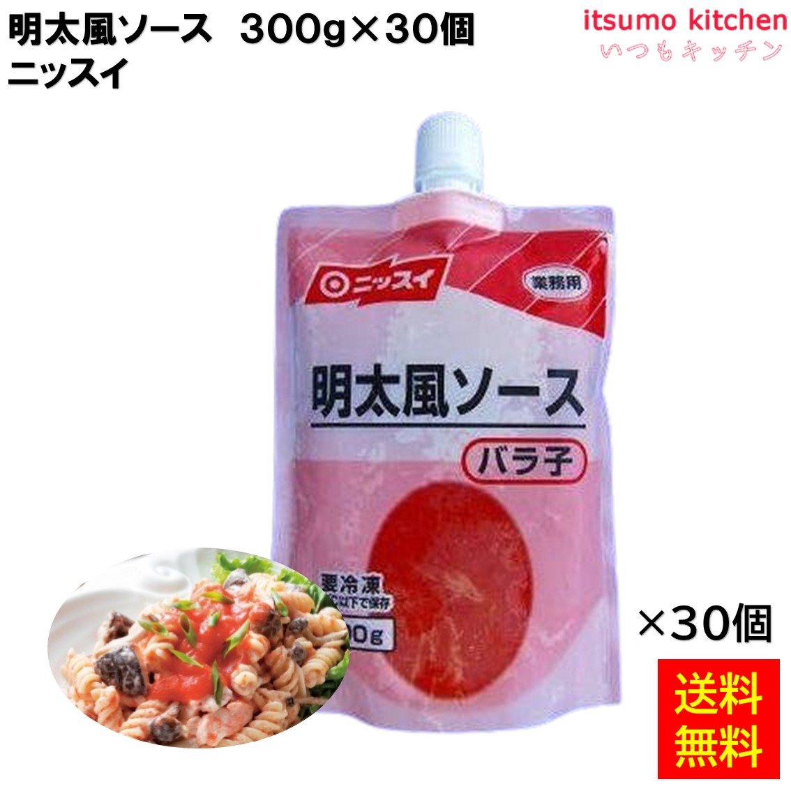 ＜冷凍＞ 【送料無料】 明太ソース 300gx30 ニッスイ [ケース販売]