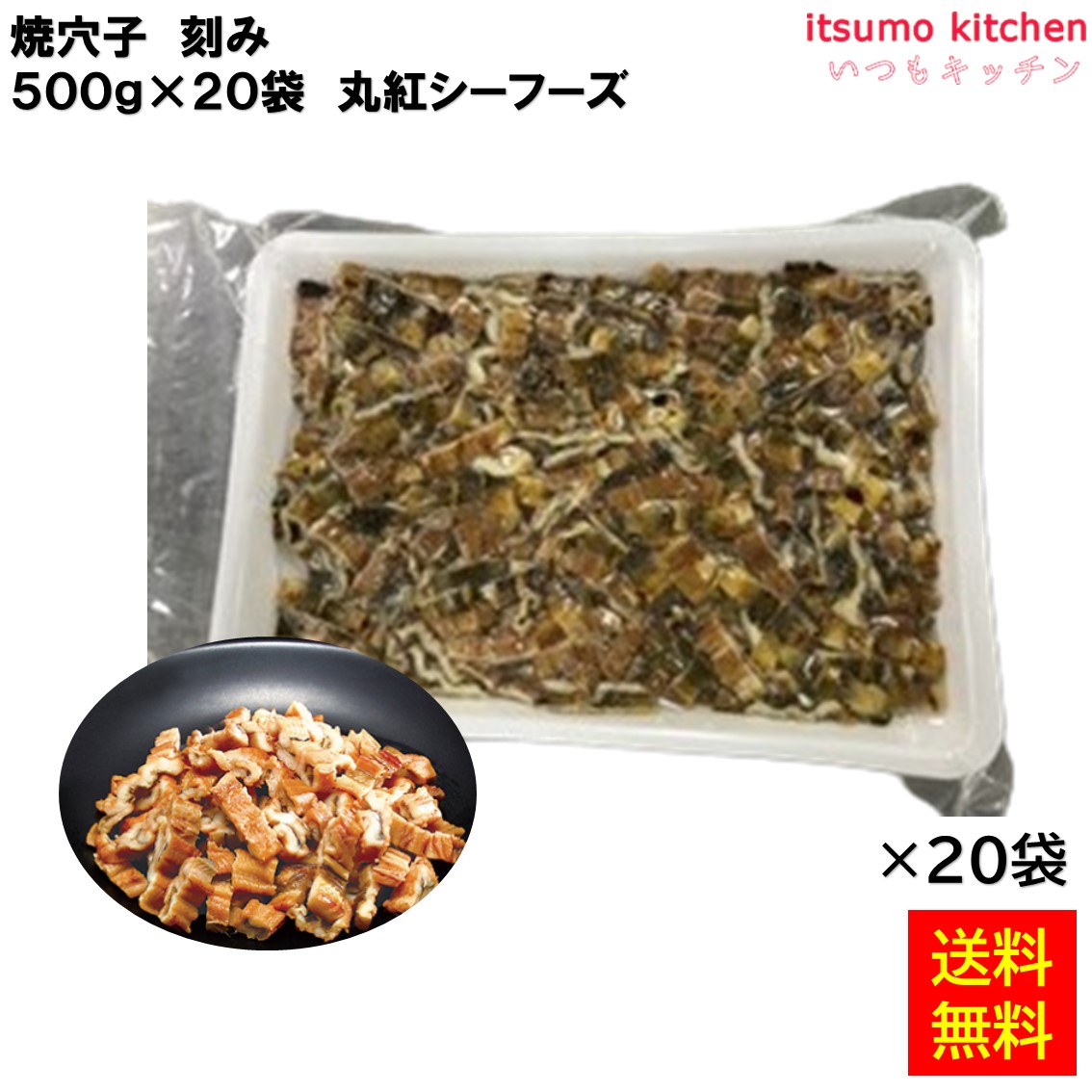 ＜冷凍＞ 【送料無料】 焼穴子 刻み 500gx20袋 丸紅シーフーズ [ケース販売]