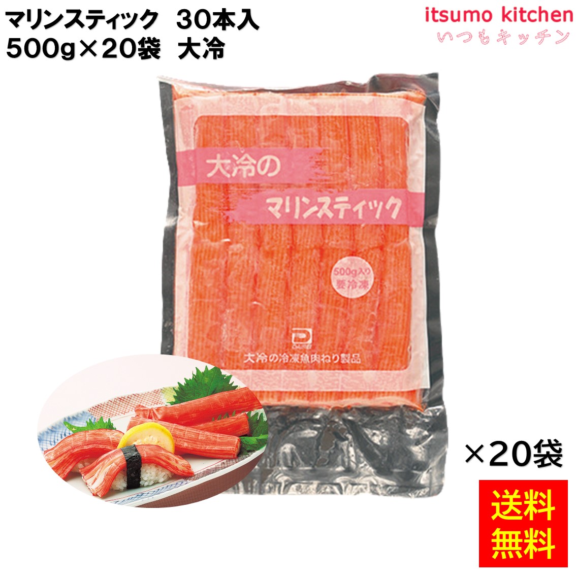 ＜冷凍＞ 【送料無料】 マリンスティック 30本入 500gx20袋 大冷 [ケース販売]